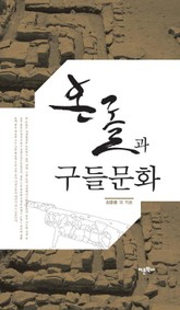 온돌과 구들문화 표지 이미지