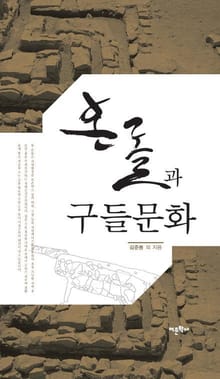 온돌과 구들문화