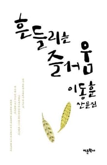 흔들리는 즐거움