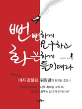 뻔뻔하게 요구하고 화끈하게 들이대라 표지 이미지