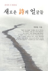 새로운 시의 얼굴들 표지 이미지