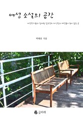 여성 소설의 공간들 표지 이미지