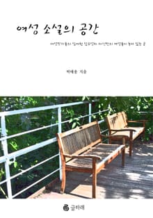 여성 소설의 공간들