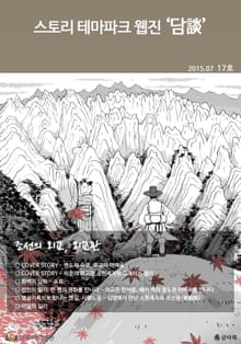 스토리 테마파크 웹진 '담談' 17호