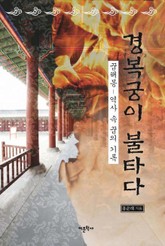 경복궁이 불타다 표지 이미지