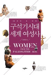 구석기시대 세계 여성사 표지 이미지