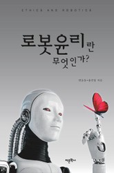 로봇윤리란 무엇인가? 표지 이미지
