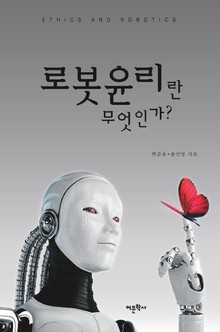 로봇윤리란 무엇인가?