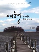 여행, 내 마음이 하라는 대로 표지 이미지