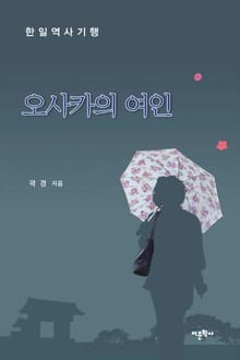 오사카의 여인