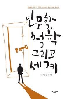 인문학, 철학 그리고 세계