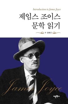제임스 조이스 문학 읽기