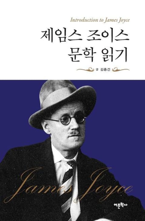 제임스 조이스 문학 읽기 표지 이미지