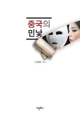 중국의 민낯 표지 이미지