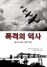 폭격의 역사 표지 이미지