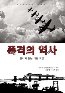 폭격의 역사