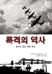 폭격의 역사