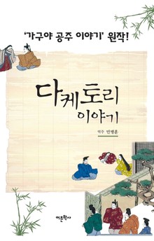 다케토리 이야기