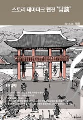 스토리 테마파크 웹진 '담談' 18호 표지 이미지