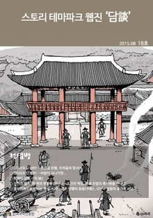 스토리 테마파크 웹진 '담談' 18호
