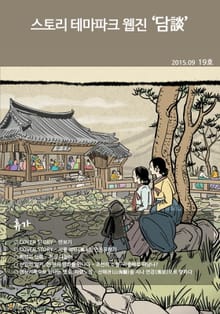 스토리 테마파크 웹진 '담談' 19호