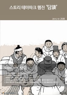 스토리 테마파크 웹진 '담談' 20호