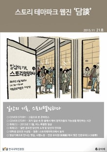 스토리 테마파크 웹진 '담談' 21호