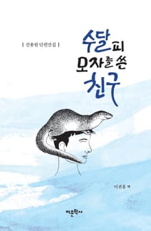 수달피 모자를 쓴 친구