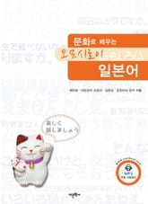 문화로 배우는 오모시로이 일본어 표지 이미지