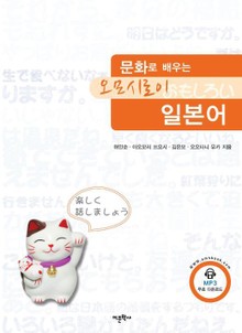 문화로 배우는 오모시로이 일본어