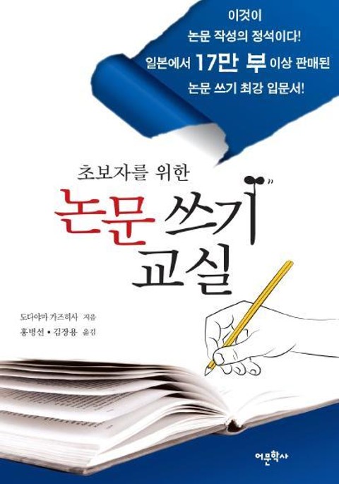 초보자를 위한 논문쓰기 교실 표지 이미지