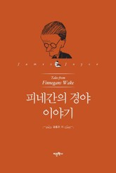 피네간의 경야 이야기 표지 이미지