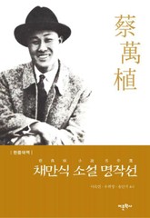 채만식 소설 명작선(한중대역) 표지 이미지