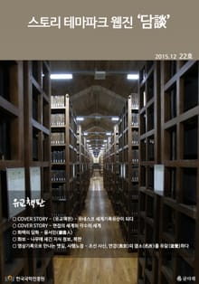 스토리 테마파크 웹진 '담談' 22호