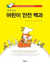 꺼꾸리의 어린이 안전 백과 표지 이미지