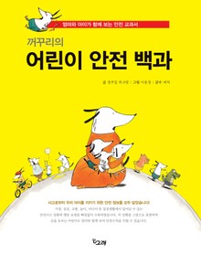 꺼꾸리의 어린이 안전 백과
