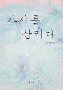 가시를 삼키다