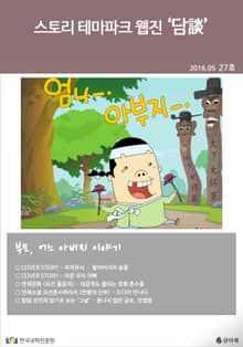 스토리 테마파크 웹진 '담談' 27호