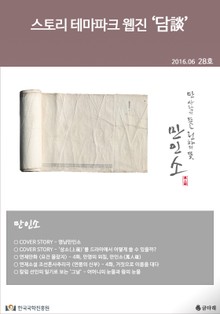 스토리 테마파크 웹진 '담談' 28호