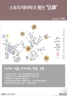 스토리 테마파크 웹진 '담談' 29호
