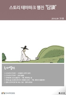 스토리 테마파크 웹진 '담談' 31호