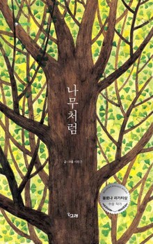 나무처럼