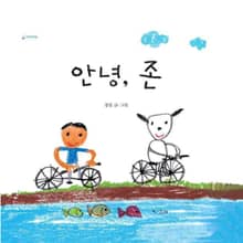 안녕, 존