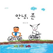 안녕, 존