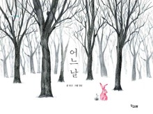 어느 날
