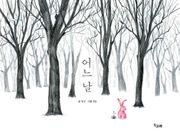 어느 날