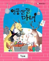 엉뚱잼잼 마녀 표지 이미지