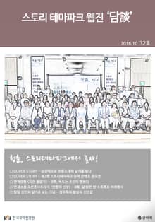 스토리 테마파크 웹진 '담談' 32호