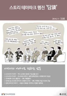 스토리 테마파크 웹진 '담談' 33호