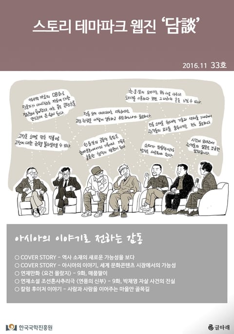 스토리 테마파크 웹진 '담談' 33호 표지 이미지